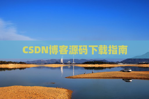 CSDN博客源码下载指南